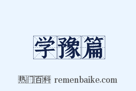 学豫篇是什么意思的图片